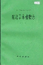东北草本植物志 第十二卷