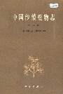 中国沙漠植物志第三卷