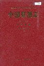 中国真菌志 第九卷 假尾孢属