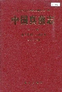 中国真菌志 第八卷 核盘菌科 地舌菌科