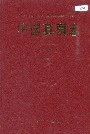 中国真菌志 第六卷 霜霉目