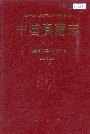 中国真菌志 第五卷 曲霉属及其相关有性型