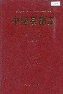 中国真菌志 第三卷 多孔菌科
