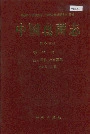 中国真菌志 第十五卷 球壳孢目 茎点霉属 叶点霉属
