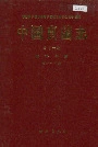 中国真菌志 第十六卷 链格孢属