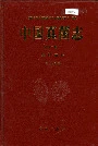 中国真菌志 第十二卷 黑粉菌科