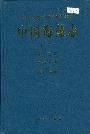 中国海藻志 第五卷 硅藻门 第一册 中心纲