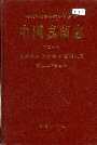 中国真菌志 第二十卷 菌绒孢属 钉孢属 色链隔孢属