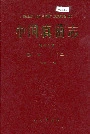 中国真菌志 第十九卷 锈菌目(二)