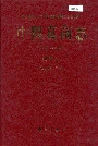 中国真菌志 第二十七卷 鹅膏科