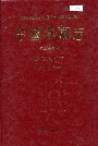 中国真菌志 第二十五卷 锈菌目(三)