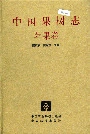 中国果树志苹果卷
