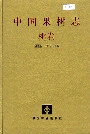 中国果树志桃卷