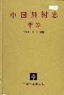 中国果树志李卷