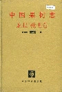 中国果树志龙眼枇杷卷