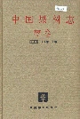 中国果树志枣卷
