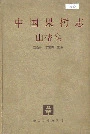 中国果树志山楂卷