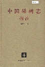 中国果树志梅卷