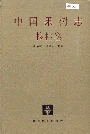 中国果树志核桃卷