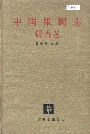 中国果树志银杏卷