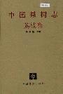 中国果树志荔枝卷