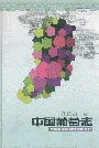 中国葡萄志