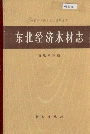 东北经济木材志