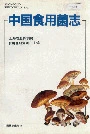 中国食用菌志