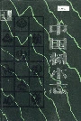 中国树木志2