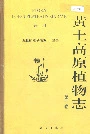 黄土高原植物志第一卷