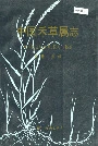 中国禾草属志