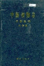 中国动物志 硬骨鱼纲 鲇形目