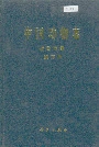 中国动物志 硬骨鱼纲 鲽形目