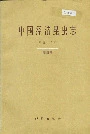 中国经济昆虫志 第五十五册 缨翅目