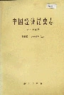 中国经济昆虫志 第五十四册 鞘翅目 叶甲总科(二)