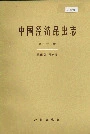 中国经济昆虫志 第五十二册 膜翅目 泥蜂科