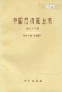 中国经济昆虫志 第五十三册 蜱螨亚纲 植绥螨科