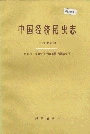 中国经济昆虫志 第四十六册 鞘翅目：花金龟科、斑金龟科、弯腿金龟科