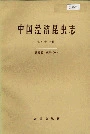 中国经济昆虫志 第四十七册 膜翅目 蚁科(一)