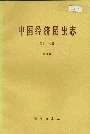 中国经济昆虫志 第四十八册 蜉蝣目