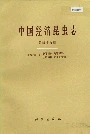 中国经济昆虫志 第四十九册 毛翅目(一)：小石蛾科 角石蛾科 纹石蛾科 长角石蛾科