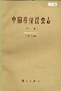 中国经济昆虫志 第五十册 半翅目(二)