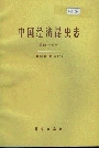 中国经济昆虫志 第四十五册 双翅目 虻科（二）