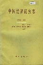 中国经济昆虫志 第四十三册 蜡蚧科 链蚧科 同翅目：蚧总科 盘蚧科 壶蚧科 仁蚧科