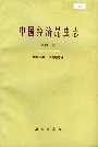 中国经济昆虫志 第四十册 蜱螨亚纲 皮刺螨总科