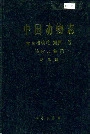 中国动物志 无脊椎动物 第四十卷 棘皮动物门 蛇尾纲