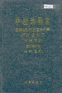 中国动物志 无脊椎动物 第二十七卷 刺胞动物门 水螅虫纲 管水母亚纲 钵水母纲