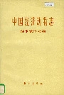 中国经济动物志 淡水软体动物