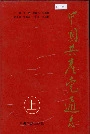 中国共产党通志上