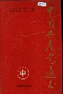 中国共产党通志中